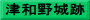 津和野城跡