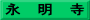永　明　寺