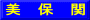 美　保　関
