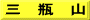 三　瓶　山