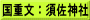 国重文：須佐神社