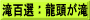 滝百選：龍頭が滝