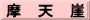 摩　天　崖