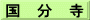 国　分　寺