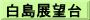 白島展望台