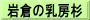 岩倉の乳房杉