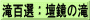 滝百選：壇鏡の滝