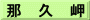那　久　岬