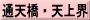 通天橋・天上界