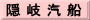 隠 岐 汽 船