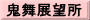 鬼舞展望所