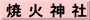 焼 火 神 社