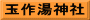 玉作湯神社