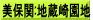 美保関:地蔵崎園地