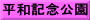 平和記念公園