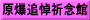 原爆追悼祈念館