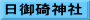 日御碕神社