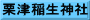 栗津稲生神社