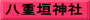 八重垣神社