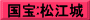 国宝:松江城