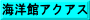 海洋館アクアス
