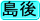 島後