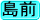 島前