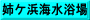 姉ケ浜海水浴場