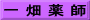 一 畑 薬 師