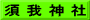 須 我 神 社