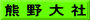 熊 野 大 社