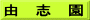 由　志　園