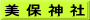 美 保 神 社