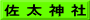 佐 太 神 社