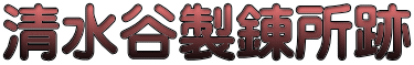 清水谷製錬所跡