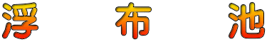 浮　　布　　池