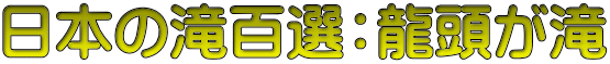 日本の滝百選：龍頭が滝
