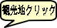 観光地クリック