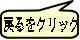 戻るをクリック
