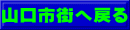 山口市街へ戻る