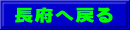 長府へ戻る
