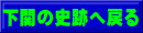 下関の史跡へ戻る