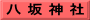 八 坂 神 社