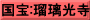 国宝:瑠璃光寺