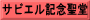 サビエル記念聖堂