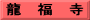 龍　福　寺