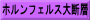 ホルンフェルス大断層