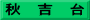 秋　吉　台