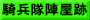 騎兵隊陣屋跡