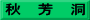 秋　芳　洞